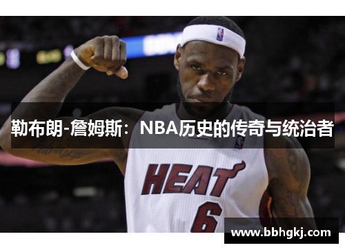 勒布朗-詹姆斯：NBA历史的传奇与统治者