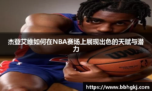 杰登艾维如何在NBA赛场上展现出色的天赋与潜力